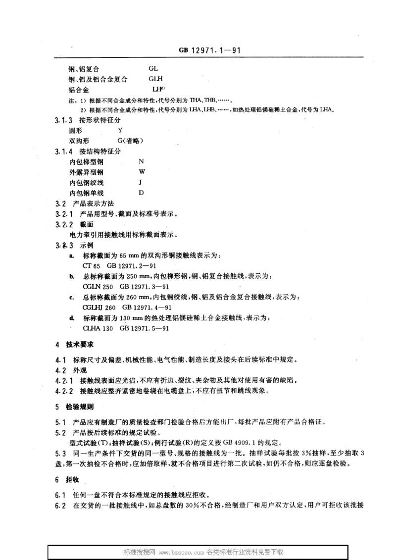 GB 12971.1-1991 电力牵引用接触线