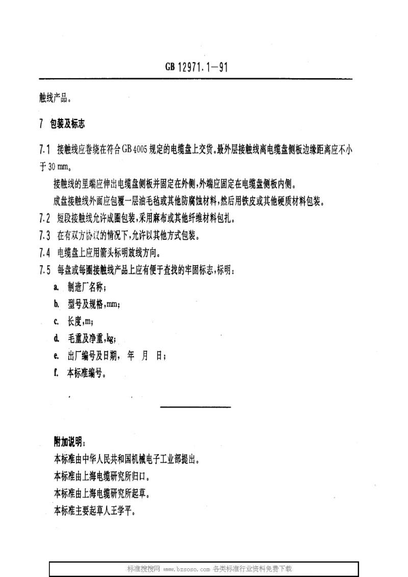 GB 12971.1-1991 电力牵引用接触线