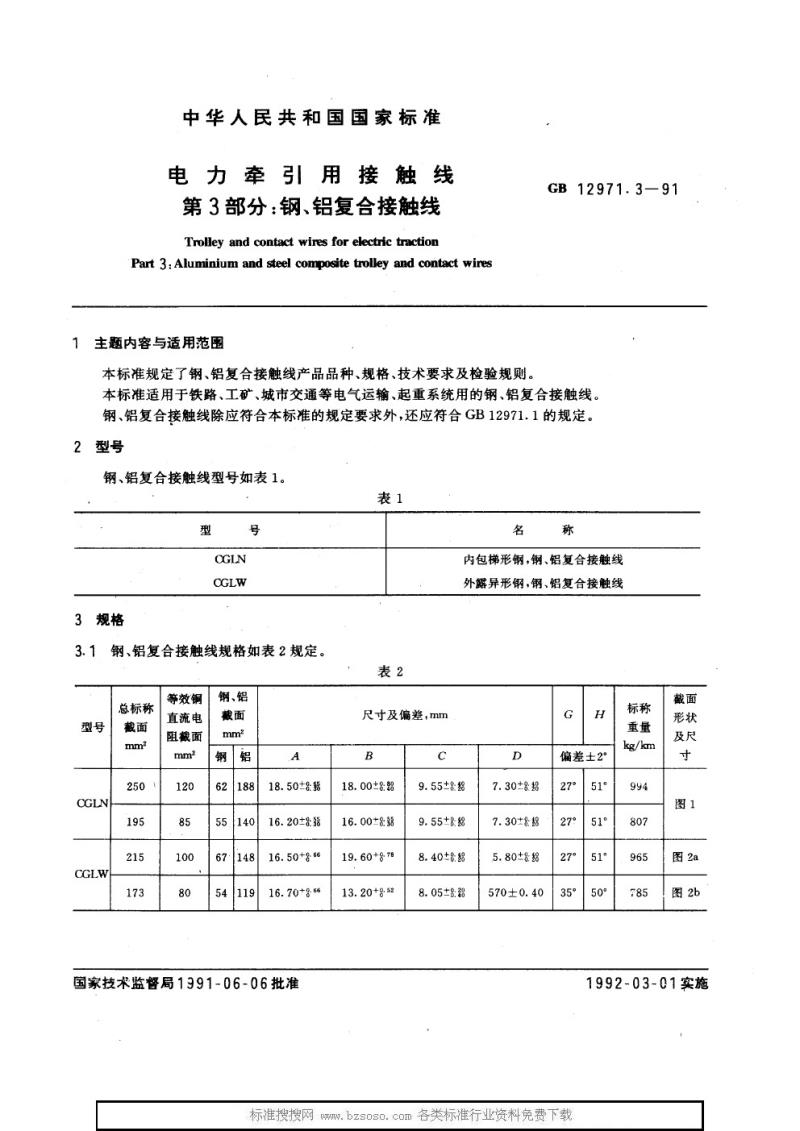 GB 12971.3-1991 电力牵引用接触线 第3部分：钢、铝复合接触线