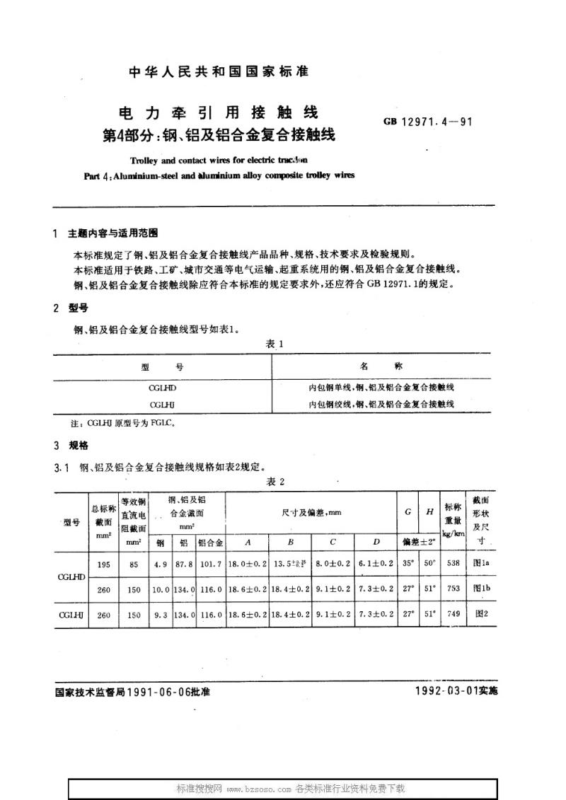 GB 12971.4-1991 电力牵引用接触线 第4部分：钢、铝及铝合金复合接触线