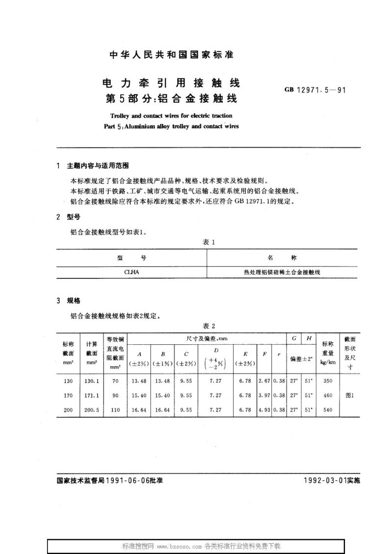 GB 12971.5-1991 电力牵引用接触线 第5部分：铝合金接触线