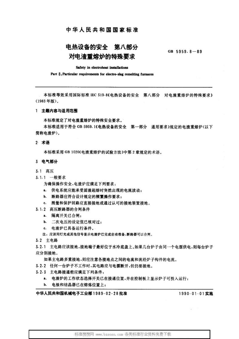 GB 5959.8-1989 电热设备的安全 第八部分 对电渣重熔炉的特殊要求