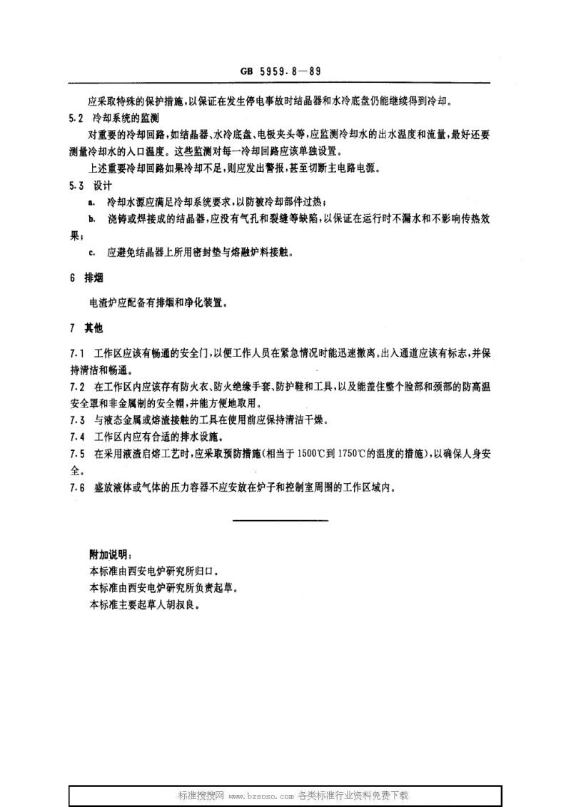 GB 5959.8-1989 电热设备的安全 第八部分 对电渣重熔炉的特殊要求