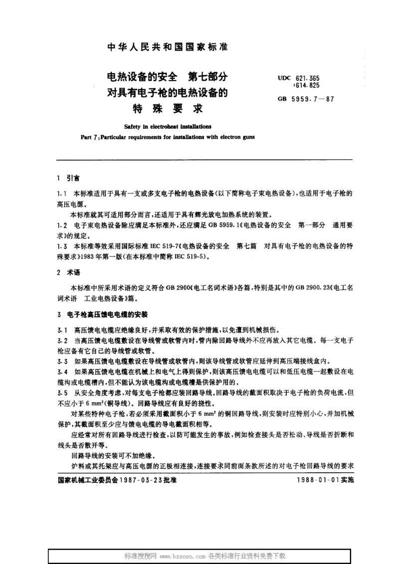 GB 5959.7-1987 电热设备的安全 第七部分 对具有电子枪的电热设备的特殊要求
