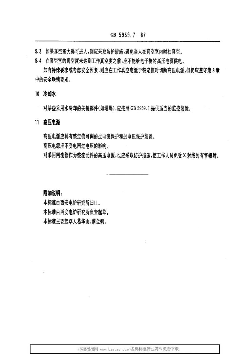 GB 5959.7-1987 电热设备的安全 第七部分 对具有电子枪的电热设备的特殊要求
