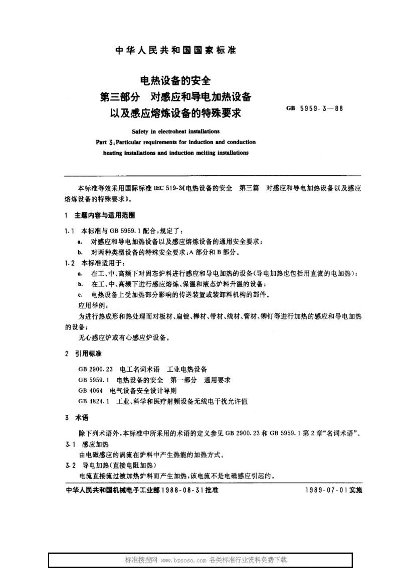 GB 5959.3-1988 电热设备的安全 第三部分 对感应和导电加热设备以及感应熔炼设备的特殊要求
