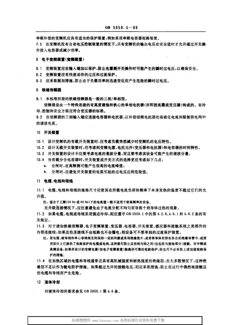 GB 5959.3-1988 电热设备的安全 第三部分 对感应和导电加热设备以及感应熔炼设备的特殊要求
