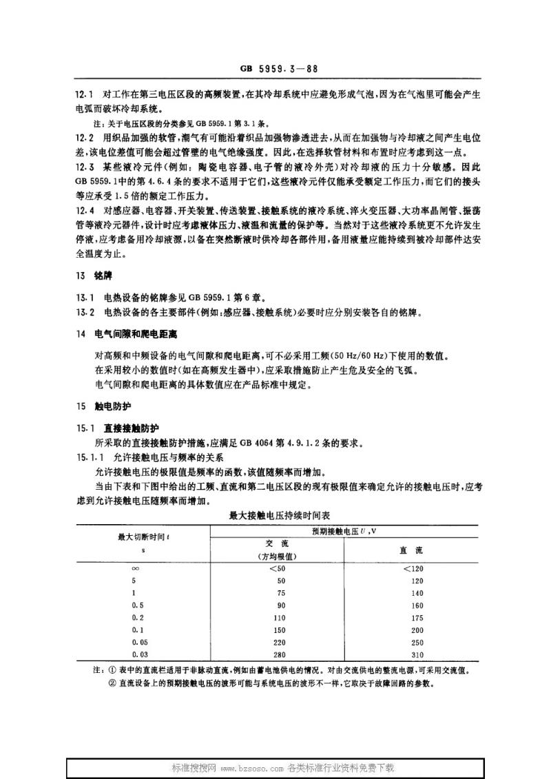 GB 5959.3-1988 电热设备的安全 第三部分 对感应和导电加热设备以及感应熔炼设备的特殊要求