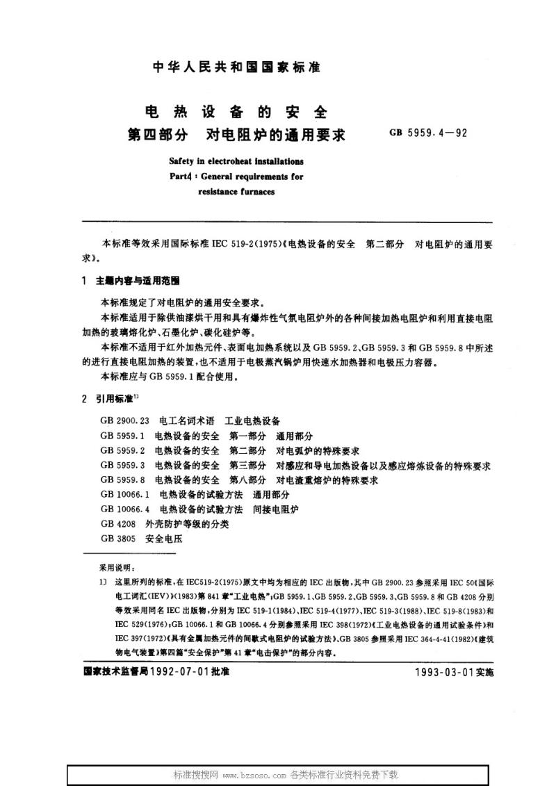 GB 5959.4-1992 电热设备的安全 第四部分 对电阻炉的通用要求