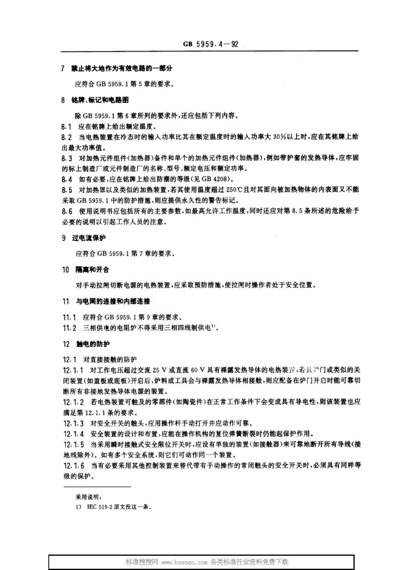 GB 5959.4-1992 电热设备的安全 第四部分 对电阻炉的通用要求