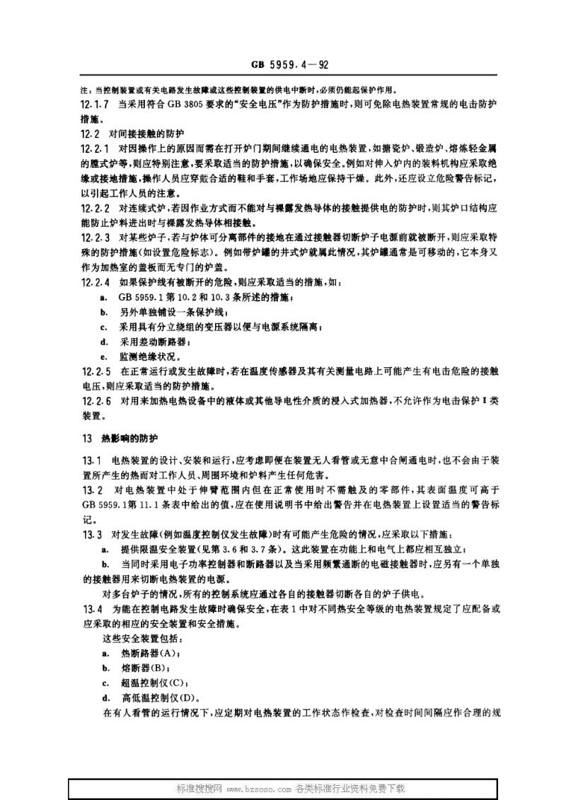 GB 5959.4-1992 电热设备的安全 第四部分 对电阻炉的通用要求