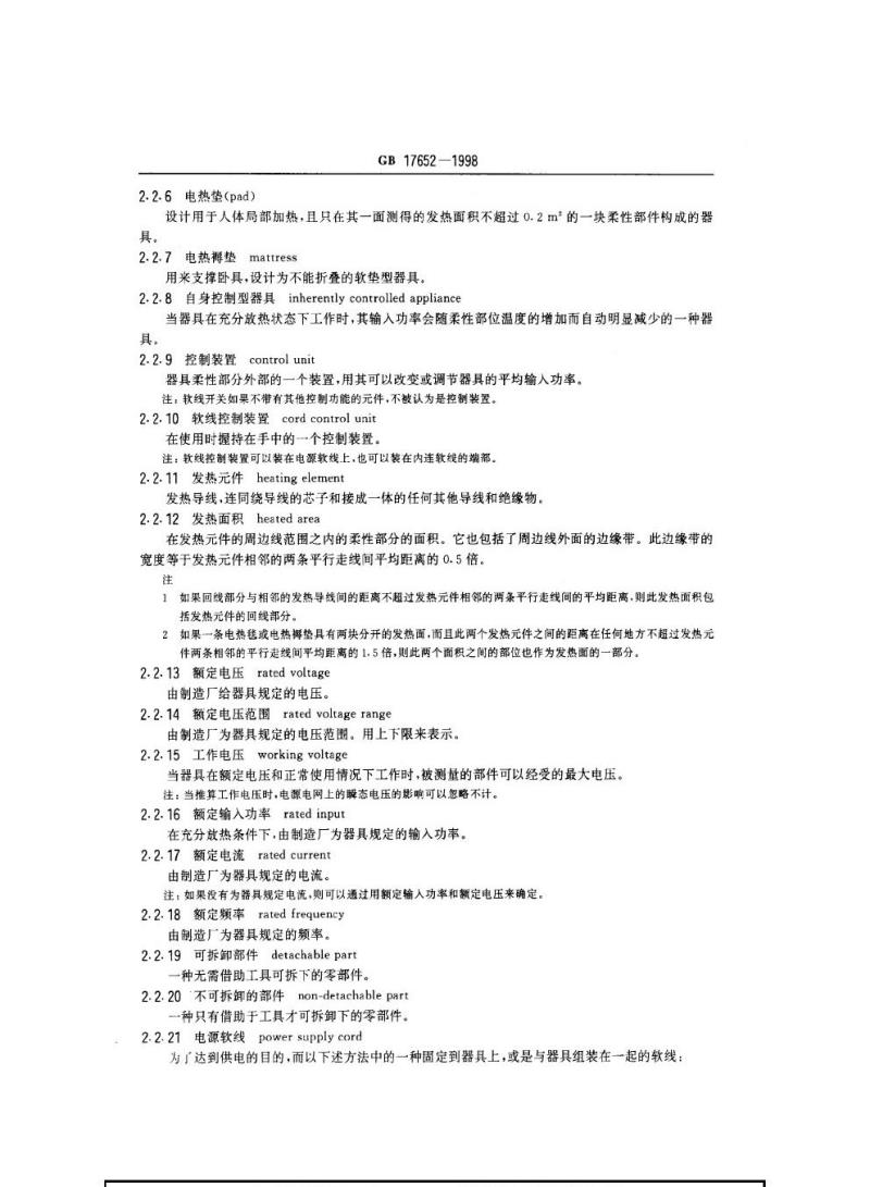 GB 17652-1998 电热毯、电热垫和家用类似柔性发热器具的安全