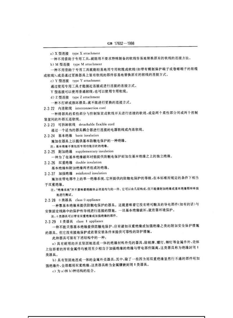 GB 17652-1998 电热毯、电热垫和家用类似柔性发热器具的安全