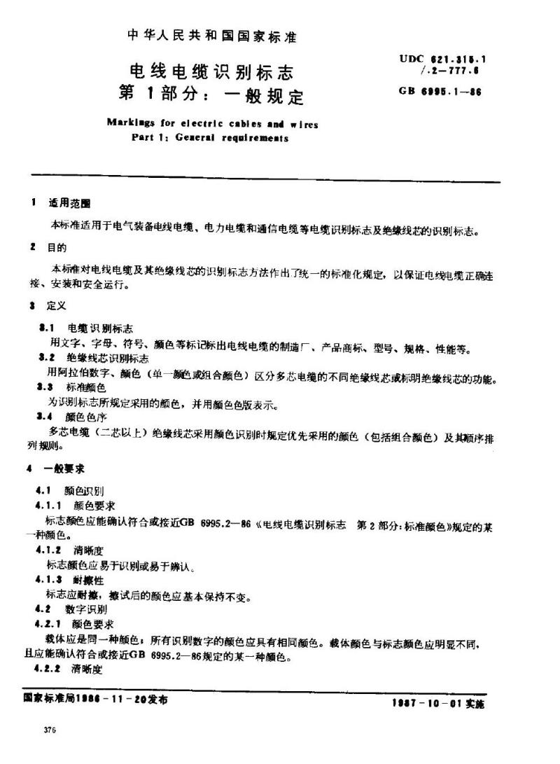 GB 6995.1-1986 电线电缆识别标志 第1部分：一般规定