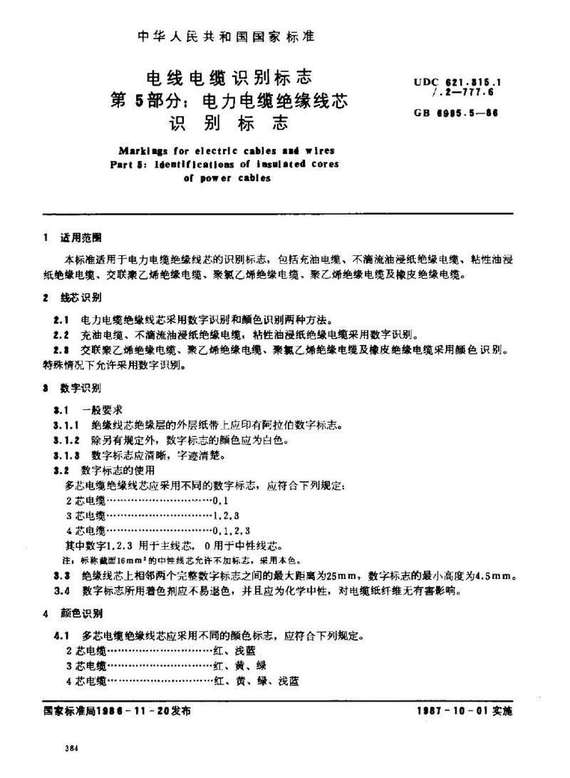 GB 6995.5-1986 电线电缆识别标志 第5部分：电力电缆绝缘线芯识别标志