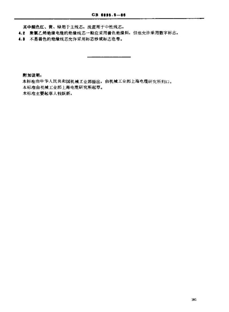 GB 6995.5-1986 电线电缆识别标志 第5部分：电力电缆绝缘线芯识别标志
