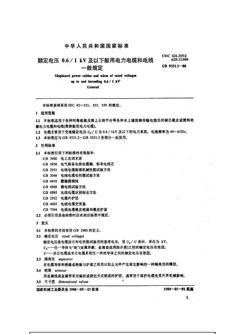 GB 9331.1-1988 额定电压0. 6/1 kV及以下船用电力电缆和电线一般规定