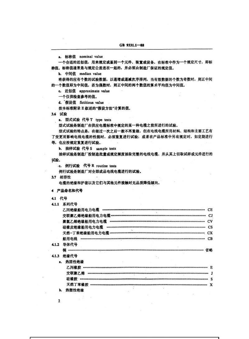 GB 9331.1-1988 额定电压0. 6/1 kV及以下船用电力电缆和电线一般规定