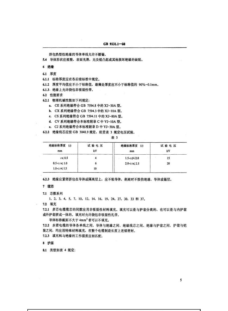 GB 9331.1-1988 额定电压0. 6/1 kV及以下船用电力电缆和电线一般规定