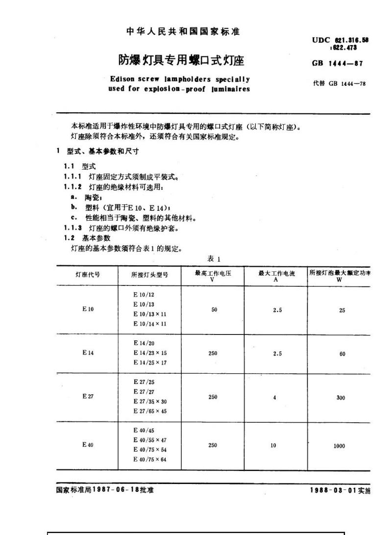 GB 1444-1987 防爆灯具专用螺口式灯座