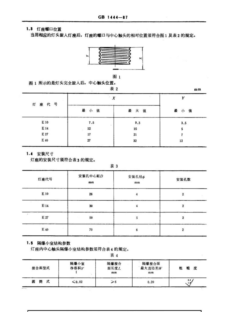 GB 1444-1987 防爆灯具专用螺口式灯座