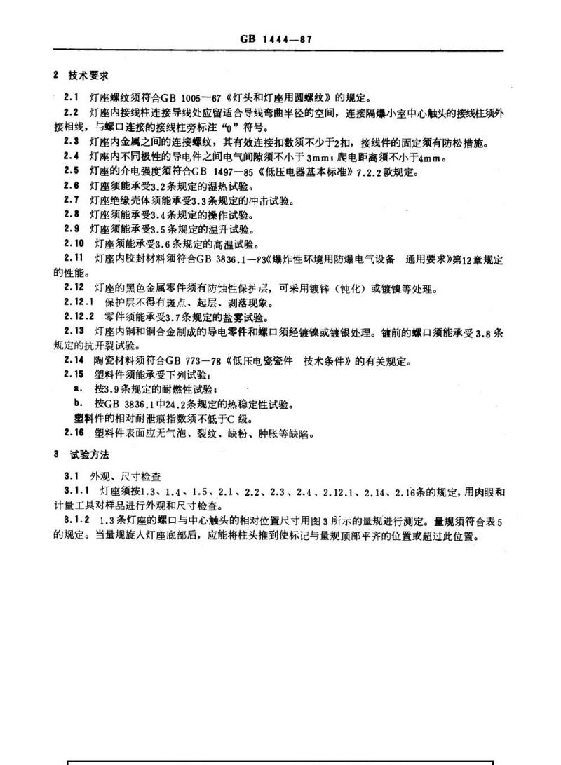 GB 1444-1987 防爆灯具专用螺口式灯座