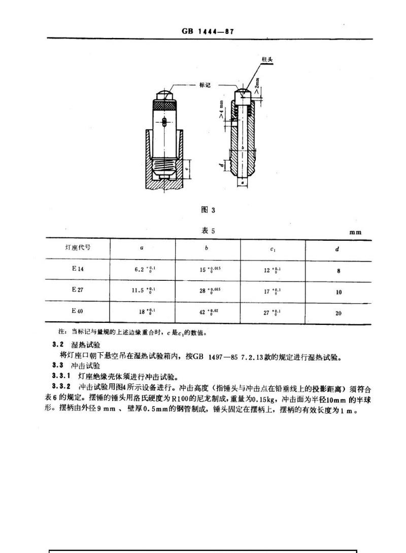 GB 1444-1987 防爆灯具专用螺口式灯座
