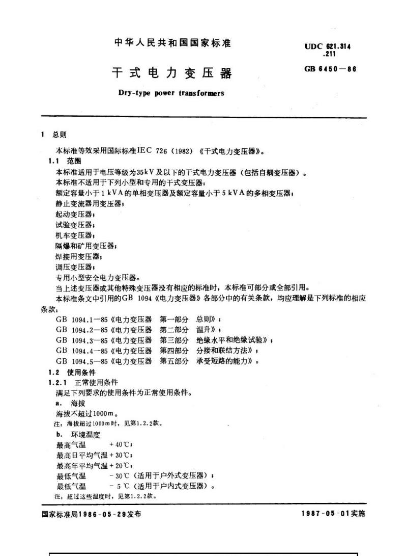 GB 6450-1986 干式电力变压器