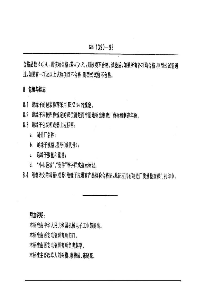 GB 1390-1993 高压线路蝶式绝缘子