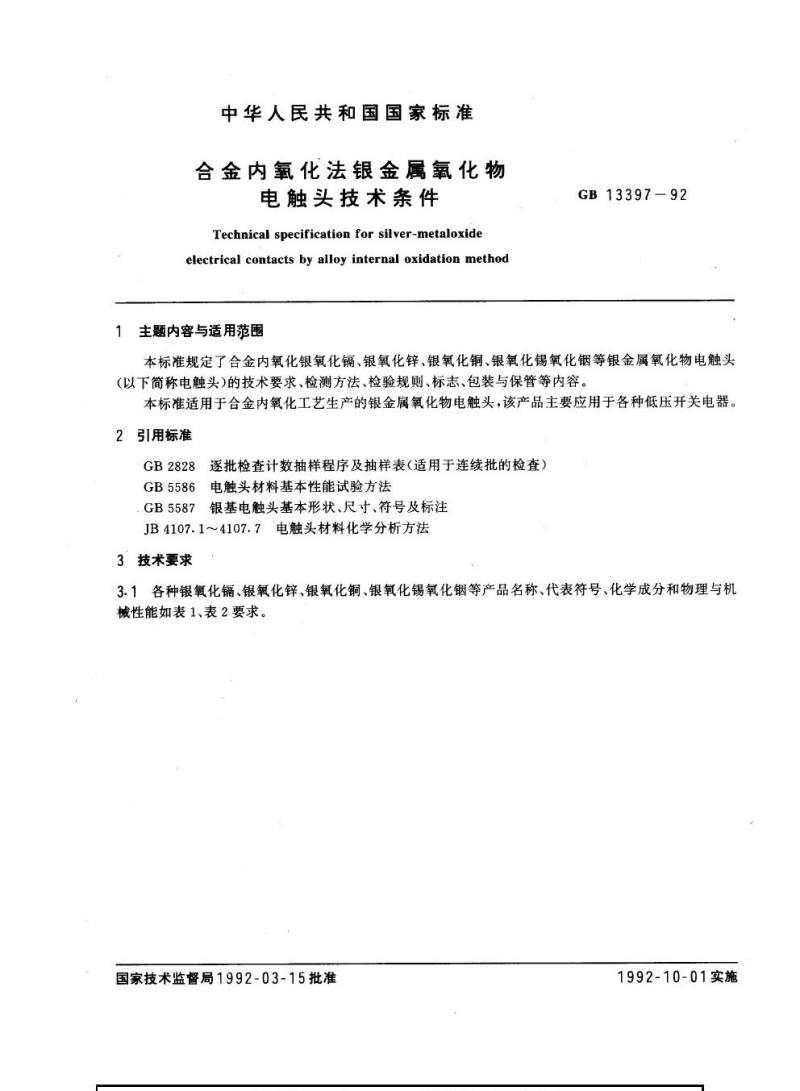 GB 13397-1992 合金内氧化法银金属氧化物电触头技术条件