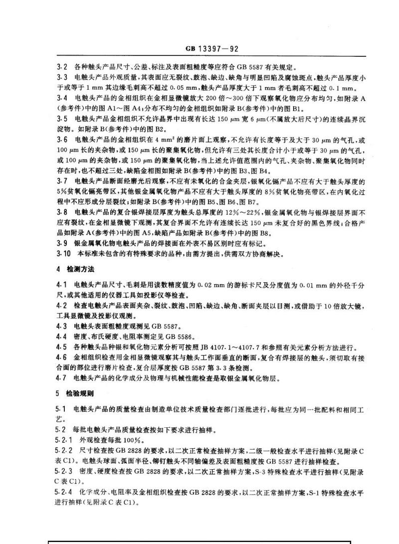 GB 13397-1992 合金内氧化法银金属氧化物电触头技术条件
