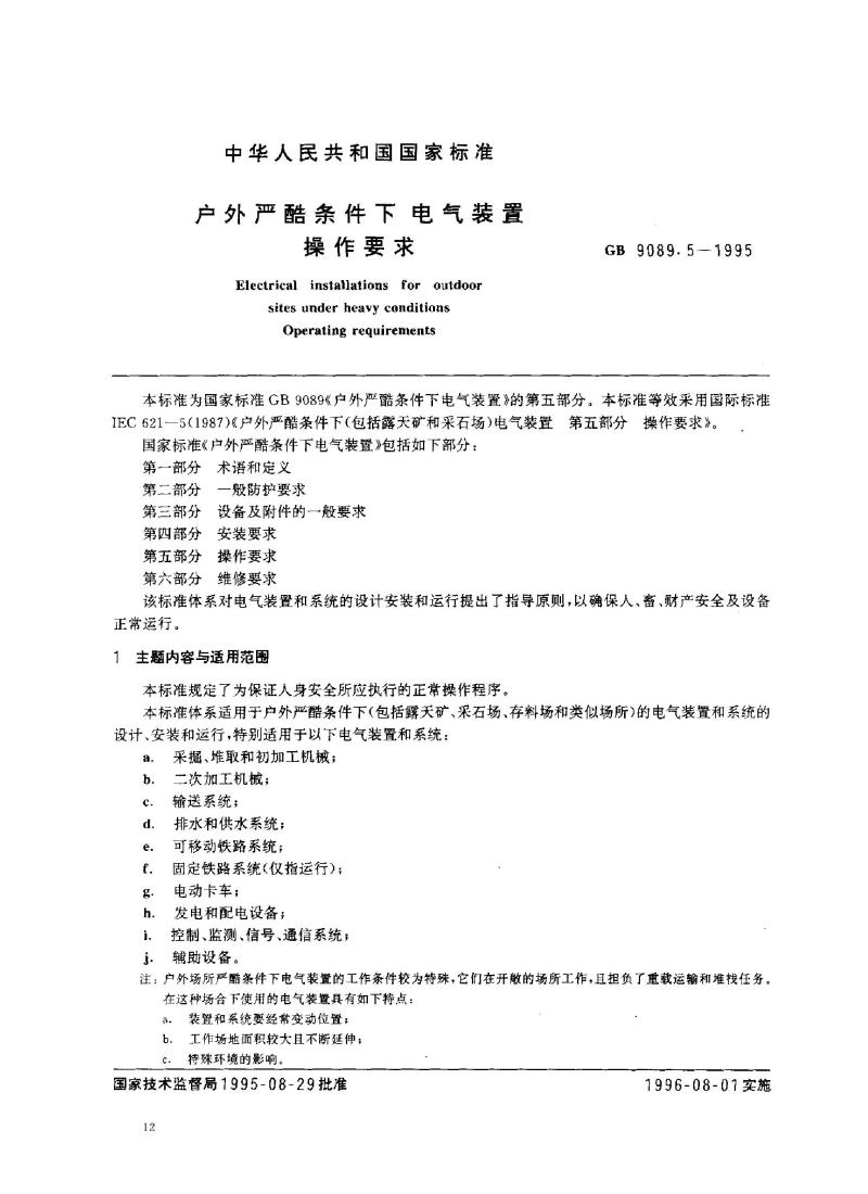 GB 9089.5-1995 户外严酷条件下电气装置操作要求