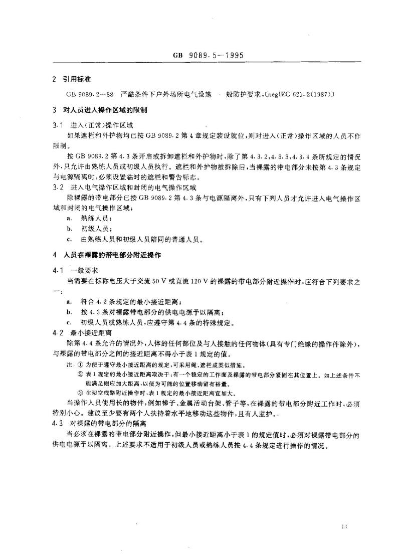 GB 9089.5-1995 户外严酷条件下电气装置操作要求