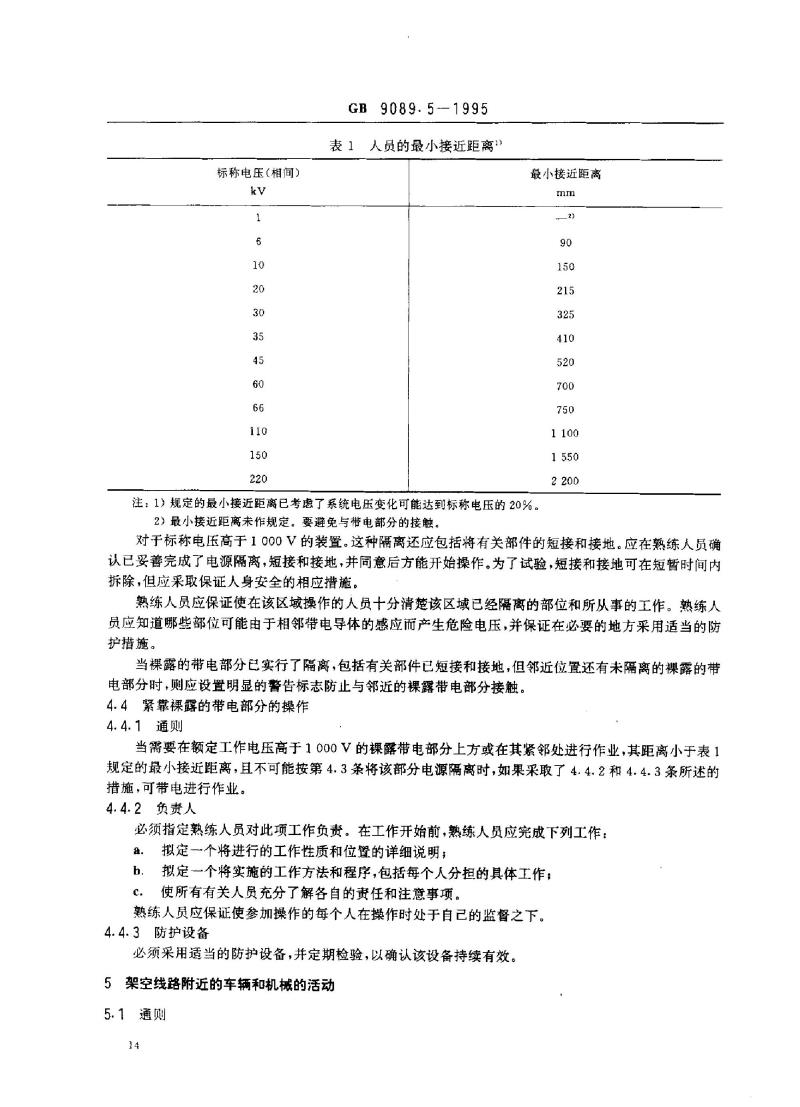 GB 9089.5-1995 户外严酷条件下电气装置操作要求