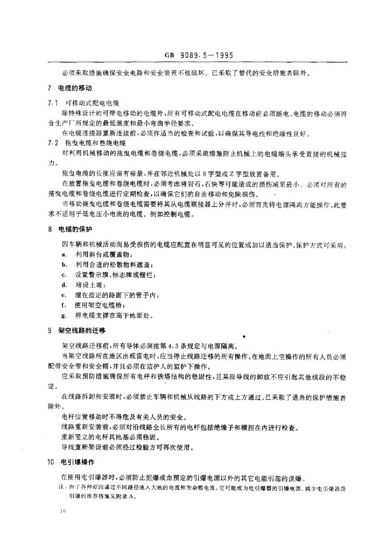 GB 9089.5-1995 户外严酷条件下电气装置操作要求