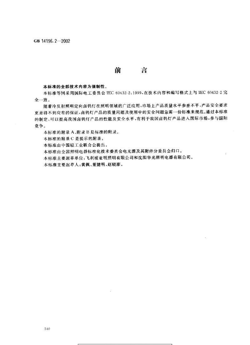 GB 14196.2-2002 家庭和类似场合普通照明用卤钨灯安全要求