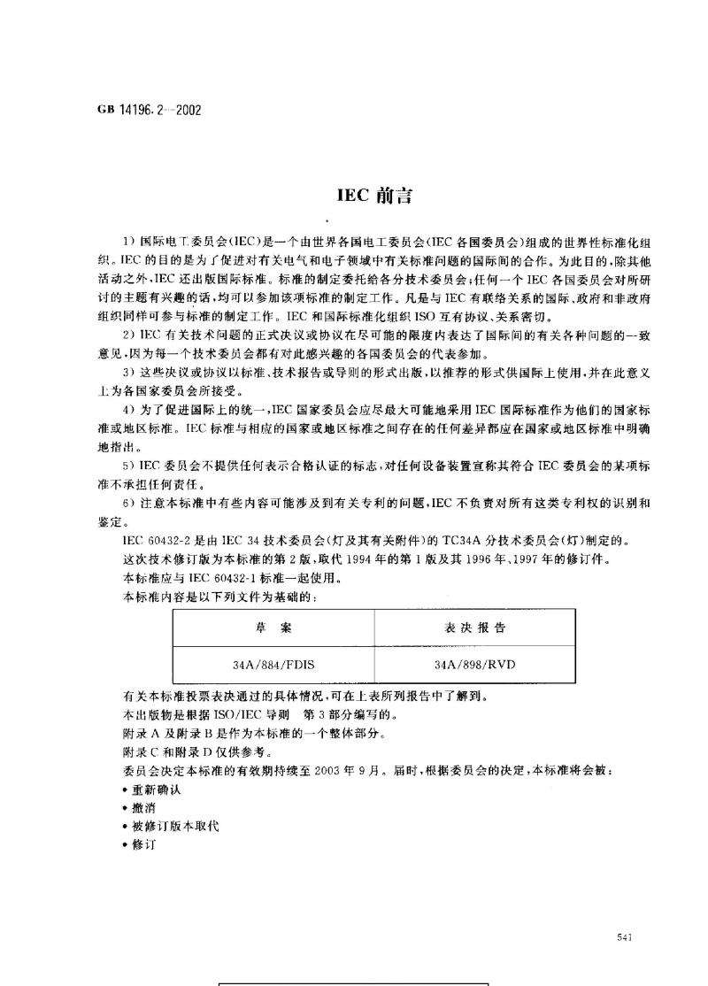 GB 14196.2-2002 家庭和类似场合普通照明用卤钨灯安全要求