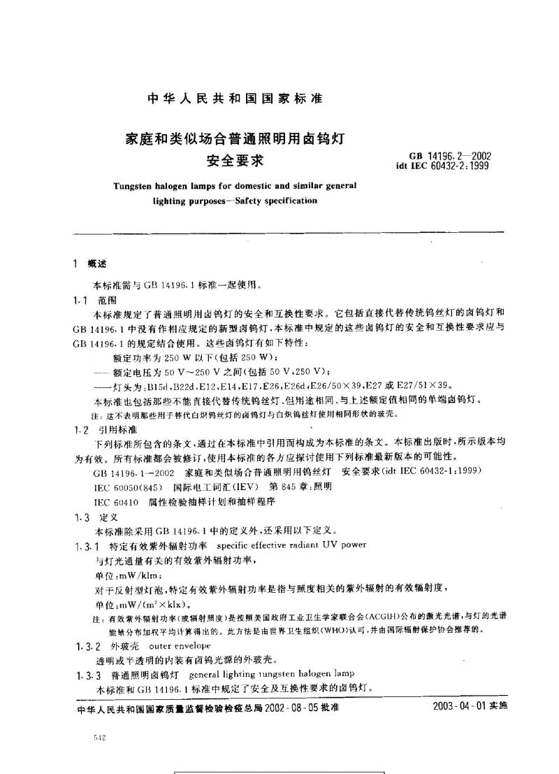 GB 14196.2-2002 家庭和类似场合普通照明用卤钨灯安全要求