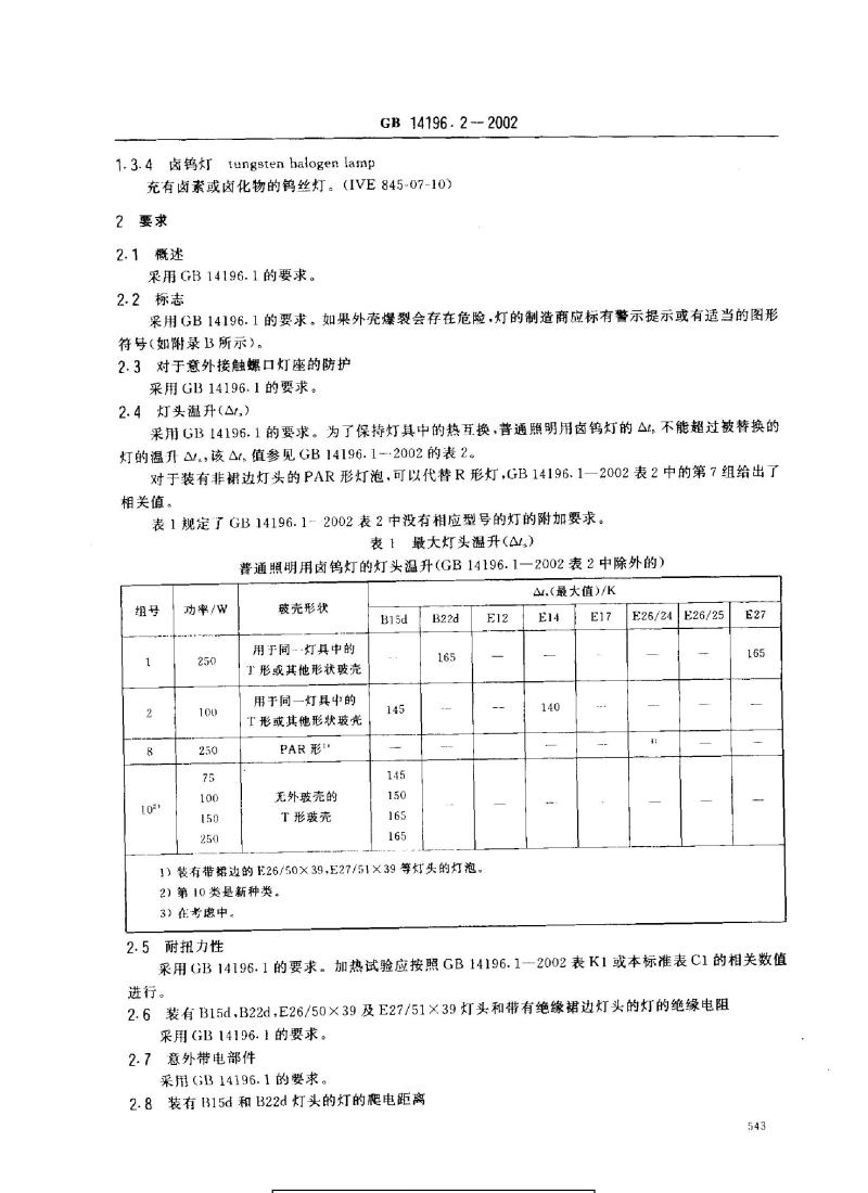 GB 14196.2-2002 家庭和类似场合普通照明用卤钨灯安全要求