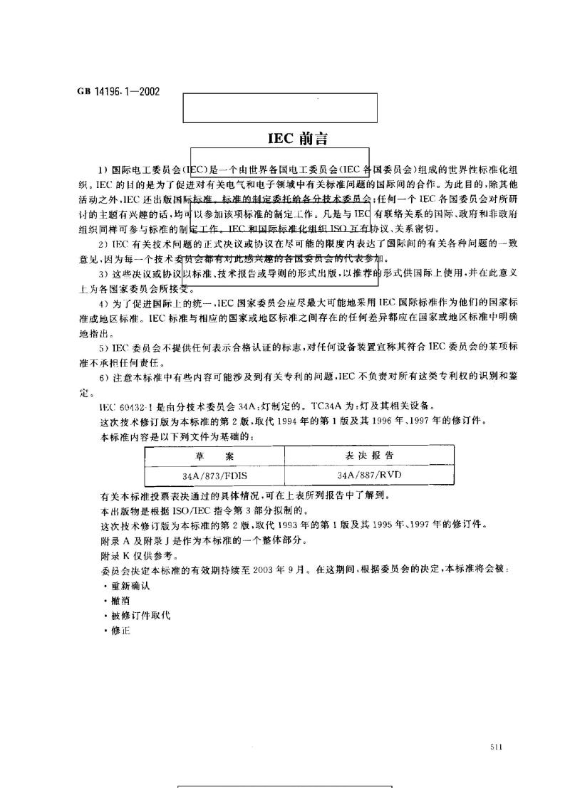 GB 14196.1-2002 家庭和类似场合普通照明用钨丝灯安全要求