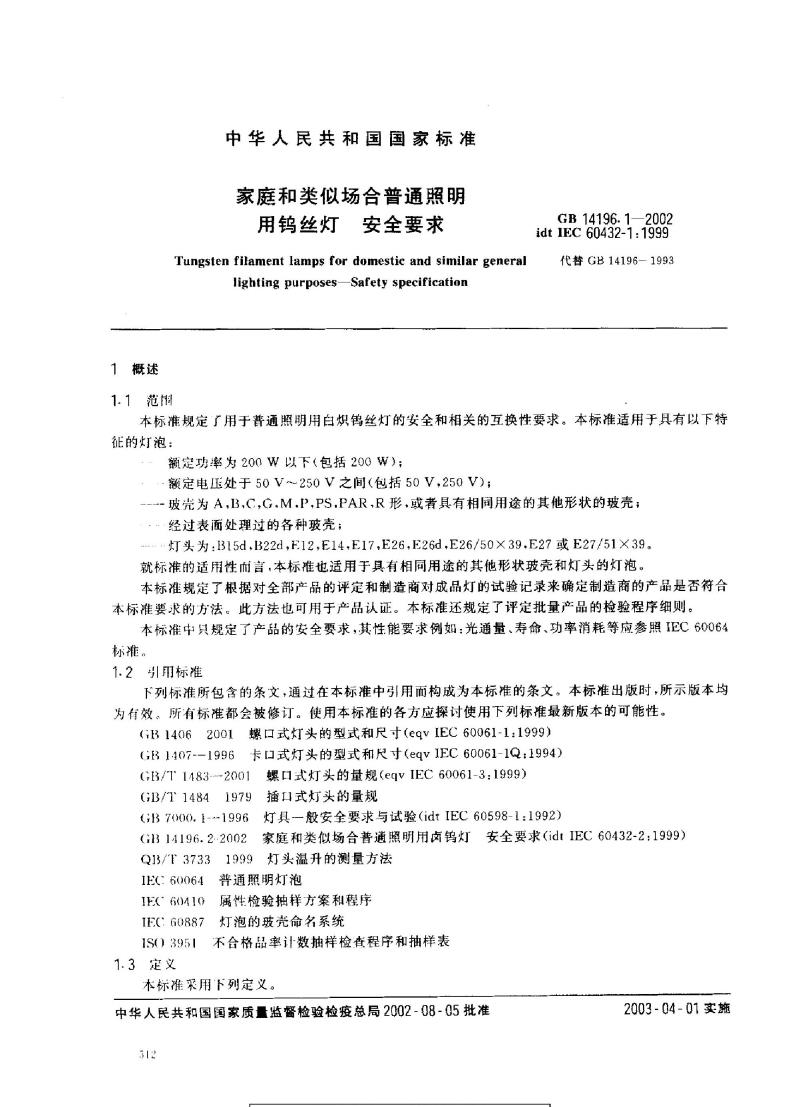 GB 14196.1-2002 家庭和类似场合普通照明用钨丝灯安全要求