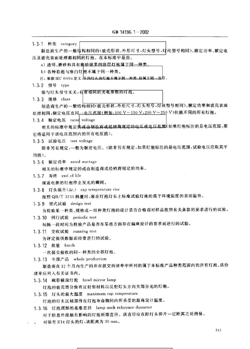 GB 14196.1-2002 家庭和类似场合普通照明用钨丝灯安全要求