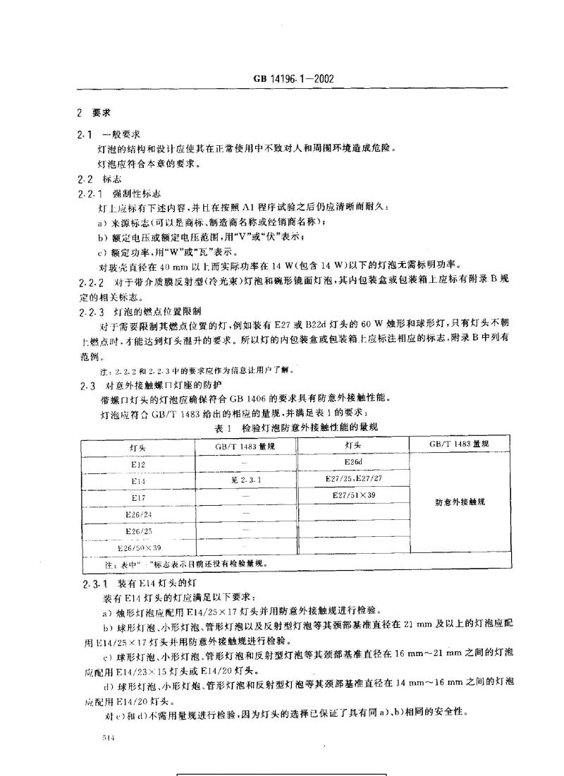 GB 14196.1-2002 家庭和类似场合普通照明用钨丝灯安全要求