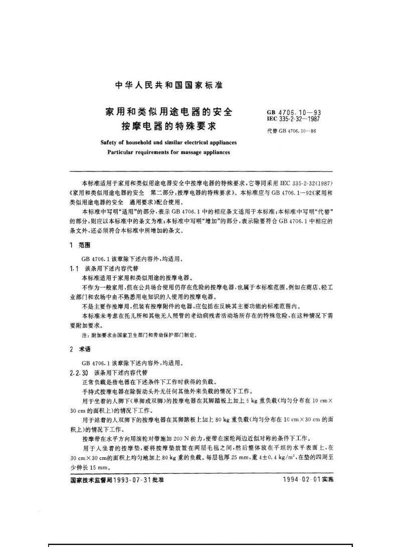 GB 4706.10-1993 家用和举似用徐电器的安全按摩电器的特殊要求