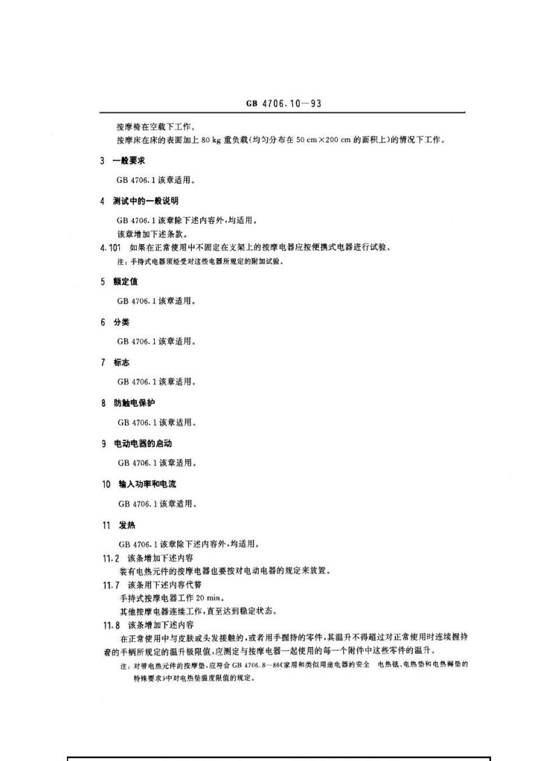 GB 4706.10-1993 家用和举似用徐电器的安全按摩电器的特殊要求