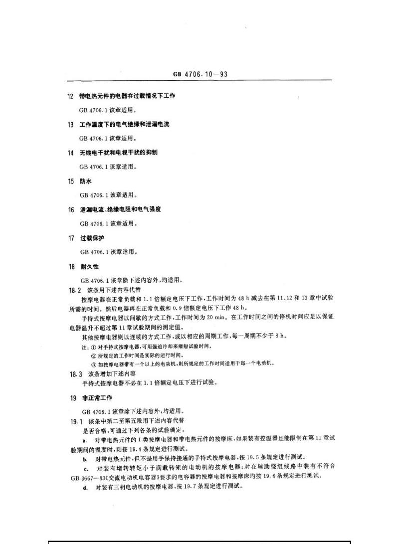 GB 4706.10-1993 家用和举似用徐电器的安全按摩电器的特殊要求