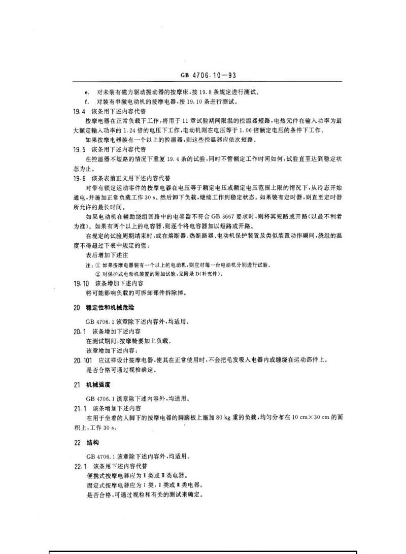GB 4706.10-1993 家用和举似用徐电器的安全按摩电器的特殊要求