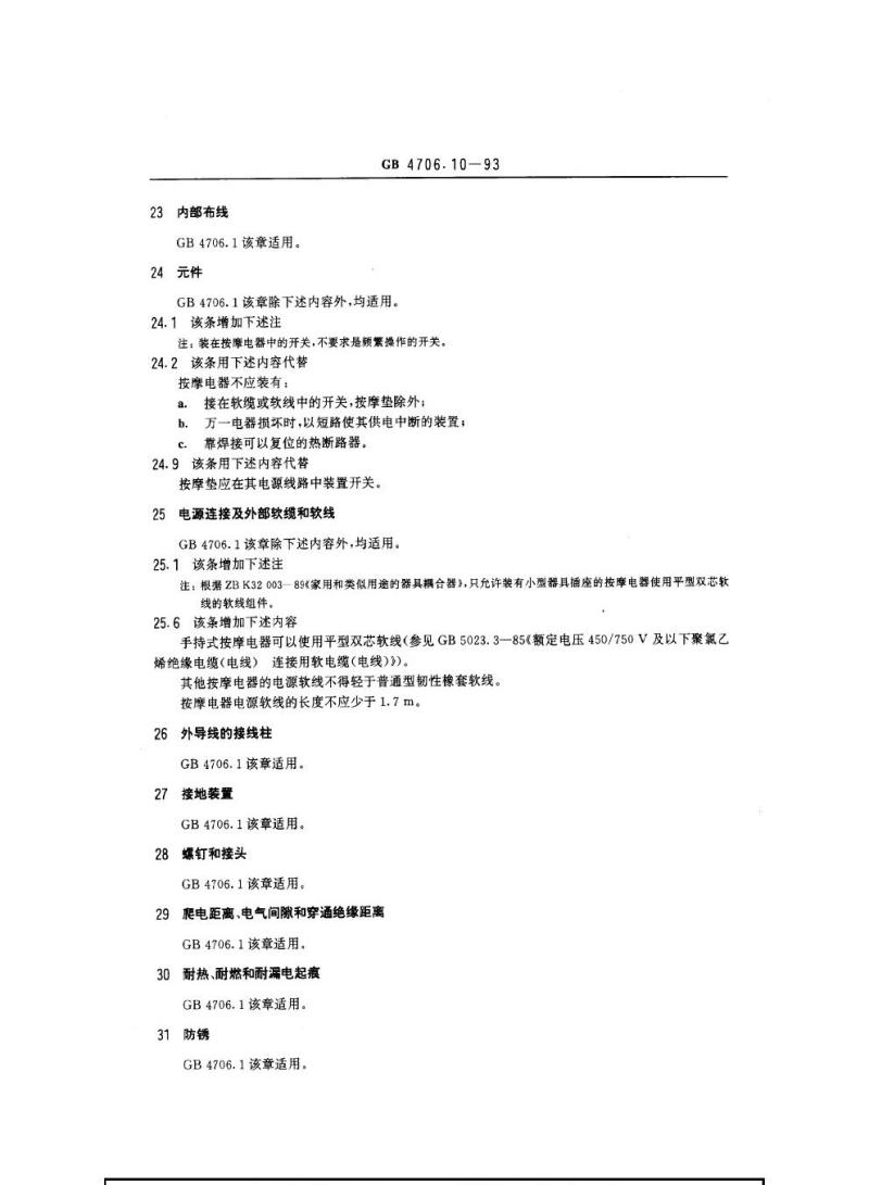 GB 4706.10-1993 家用和举似用徐电器的安全按摩电器的特殊要求