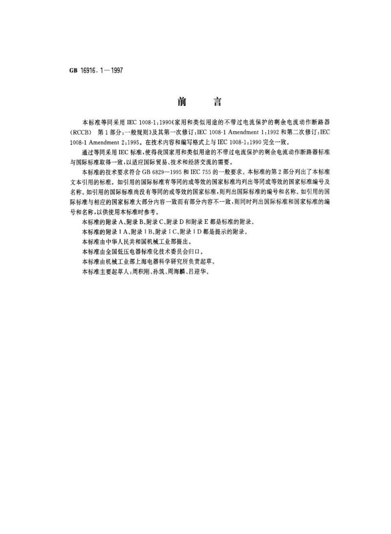 GB 16916.1-1997 家用和类似用途的不带过电流保护的剩余电流动作断路器(RCCB ) 第1部分：一般规则