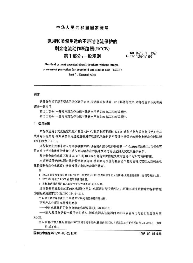 GB 16916.1-1997 家用和类似用途的不带过电流保护的剩余电流动作断路器(RCCB ) 第1部分：一般规则